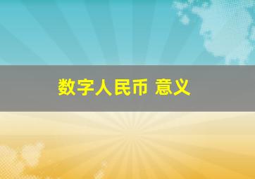 数字人民币 意义